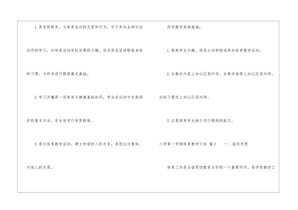 小学第一学期体育教学计划七篇_第2页