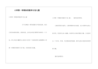 小学第一学期体育教学计划七篇
