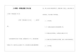 小学第一学期后勤工作计划