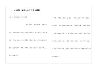 小学第一学期安全工作计划四篇