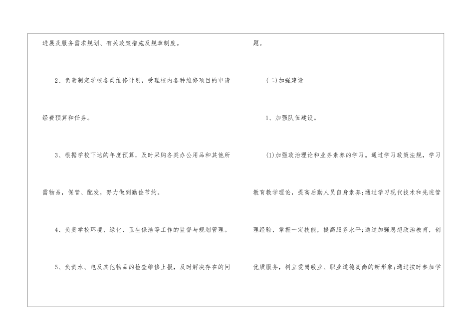 小学第一学期后勤工作计划4篇_第2页