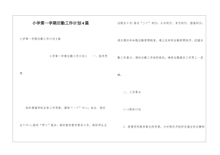 小学第一学期后勤工作计划4篇