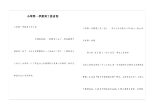 小学第一学期周工作计划