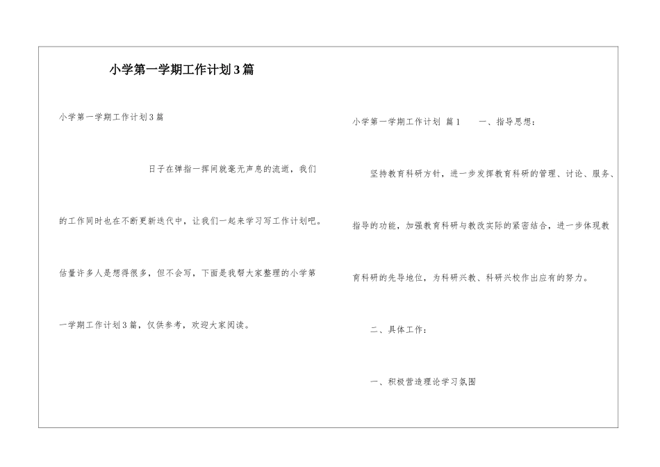 小学第一学期工作计划3篇_第1页