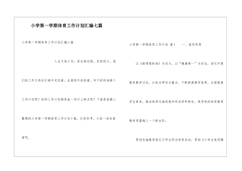 小学第一学期体育工作计划汇编七篇_第1页