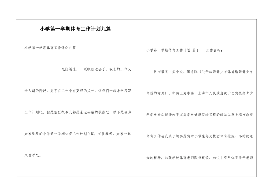 小学第一学期体育工作计划九篇_第1页