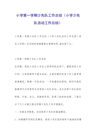 小学第一学期少先队工作总结