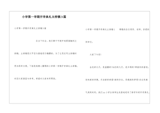 小学第一学期开学典礼主持稿3篇