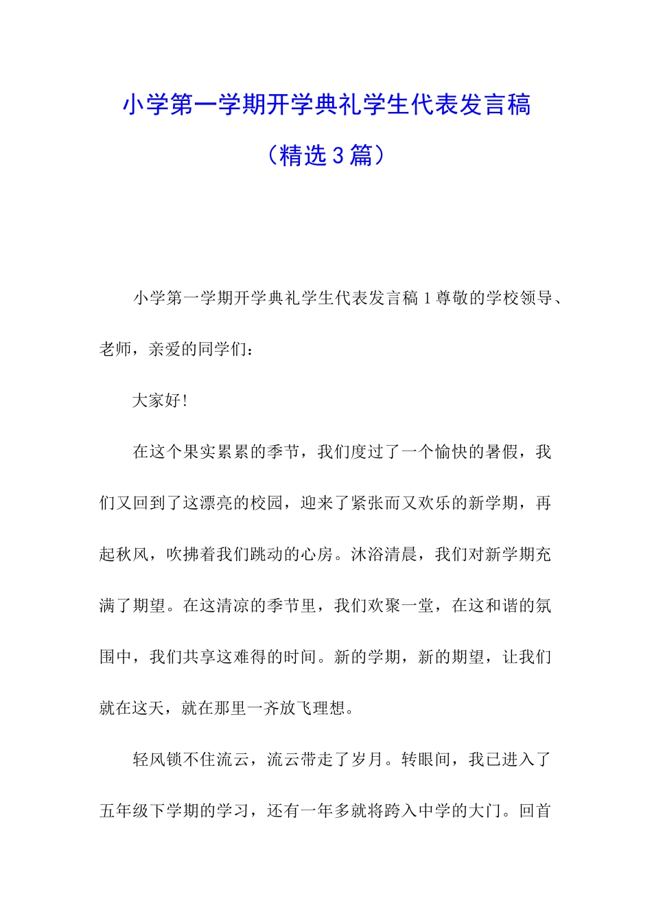 小学第一学期开学典礼学生代表发言稿_第1页