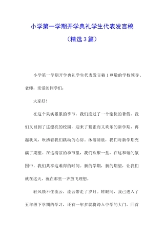 小学第一学期开学典礼学生代表发言稿