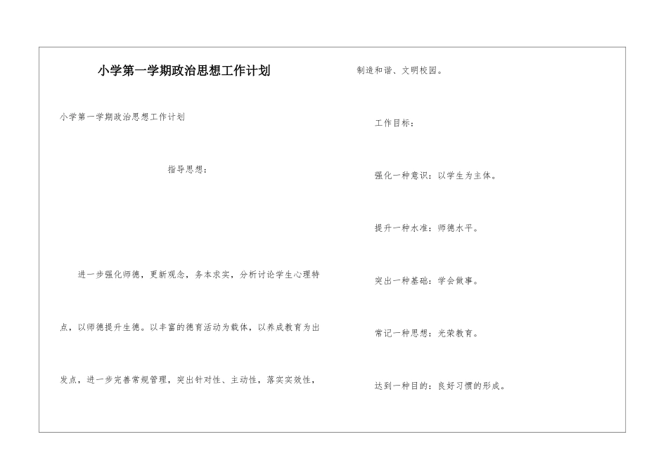 小学第一学期政治思想工作计划_第1页