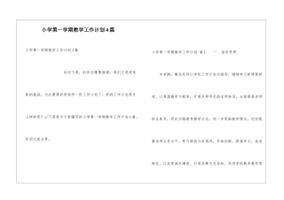 小学第一学期教学工作计划4篇