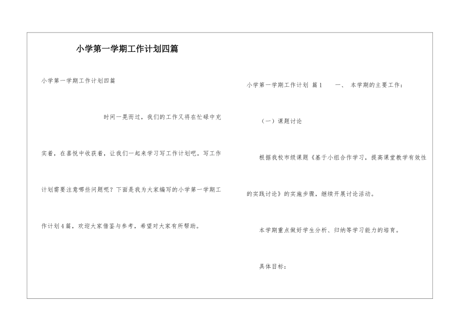 小学第一学期工作计划四篇_第1页
