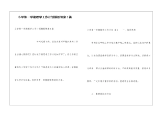 小学第一学期教学工作计划模板锦集8篇