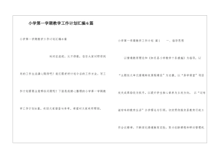 小学第一学期教学工作计划汇编6篇