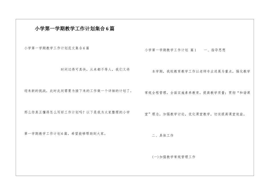 小学第一学期教学工作计划集合6篇_第1页