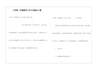 小学第一学期教学工作计划集合6篇