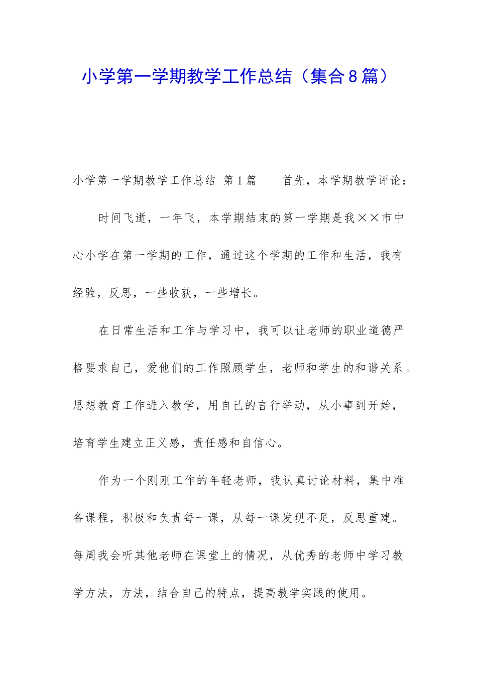 小学第一学期教学工作总结(集合8篇)_第1页