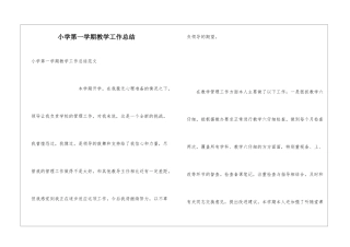 小学第一学期教学工作总结