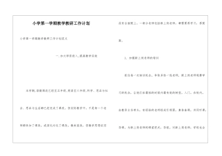 小学第一学期教学教研工作计划