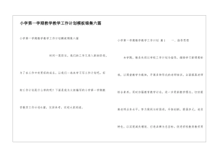 小学第一学期教学教学工作计划模板锦集六篇