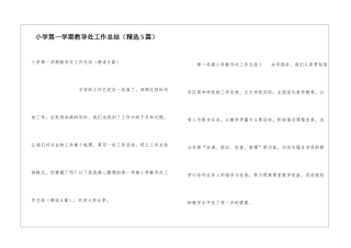 小学第一学期教导处工作总结