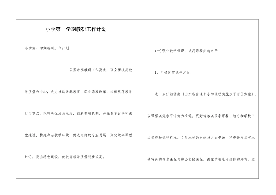 小学第一学期教研工作计划_第1页