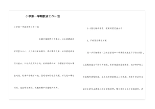 小学第一学期教研工作计划