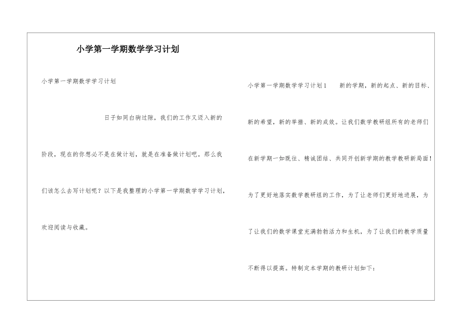 小学第一学期数学学习计划_第1页
