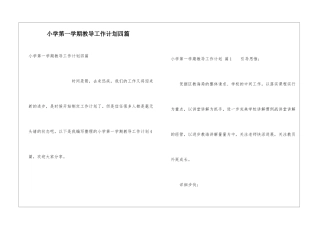 小学第一学期教导工作计划四篇