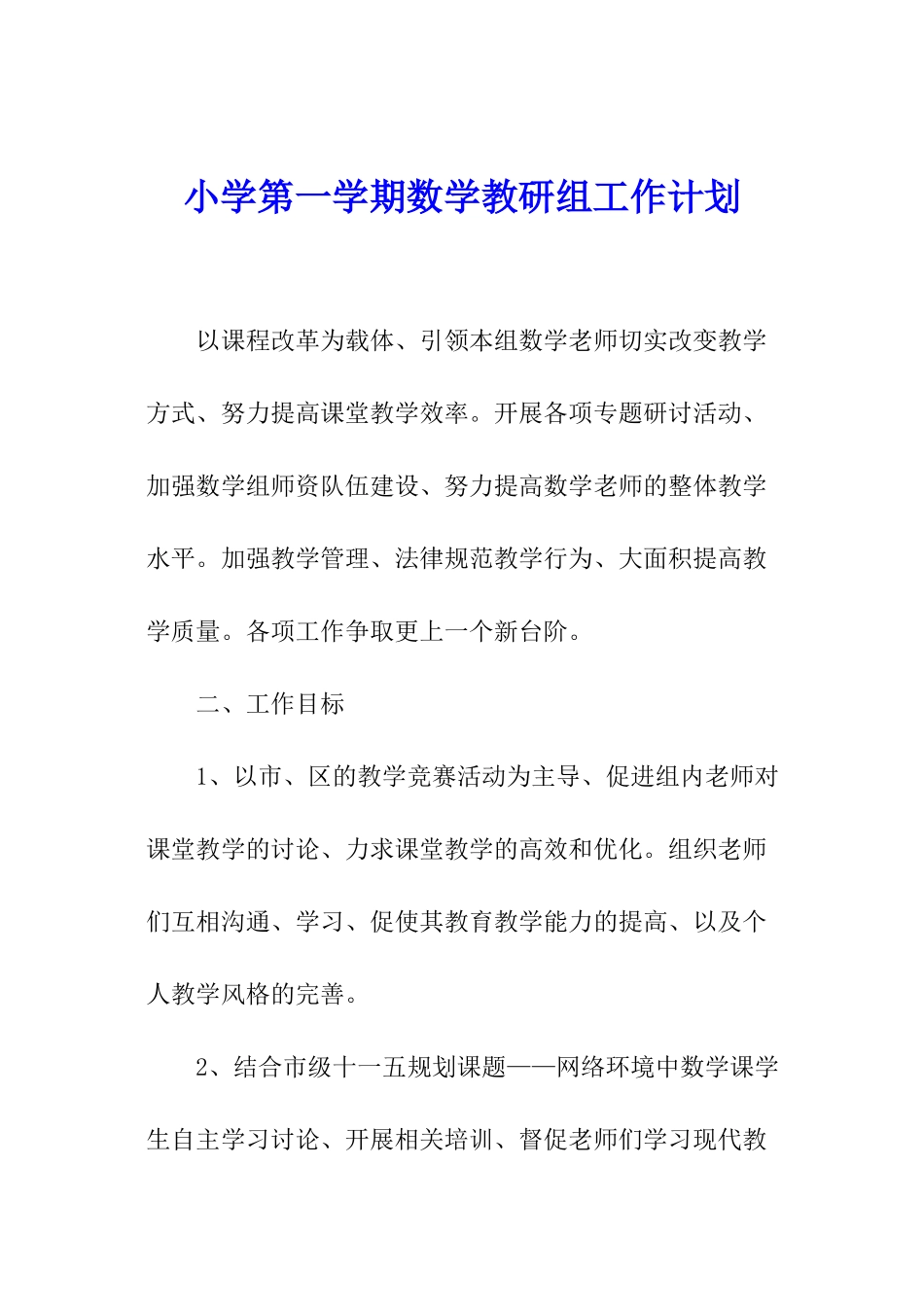 小学第一学期数学教研组工作计划_第1页