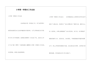小学第一学期末工作总结