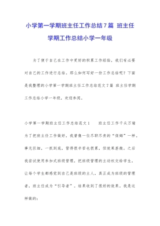 小学第一学期班主任工作总结7篇-班主任学期工作总结小学一年级