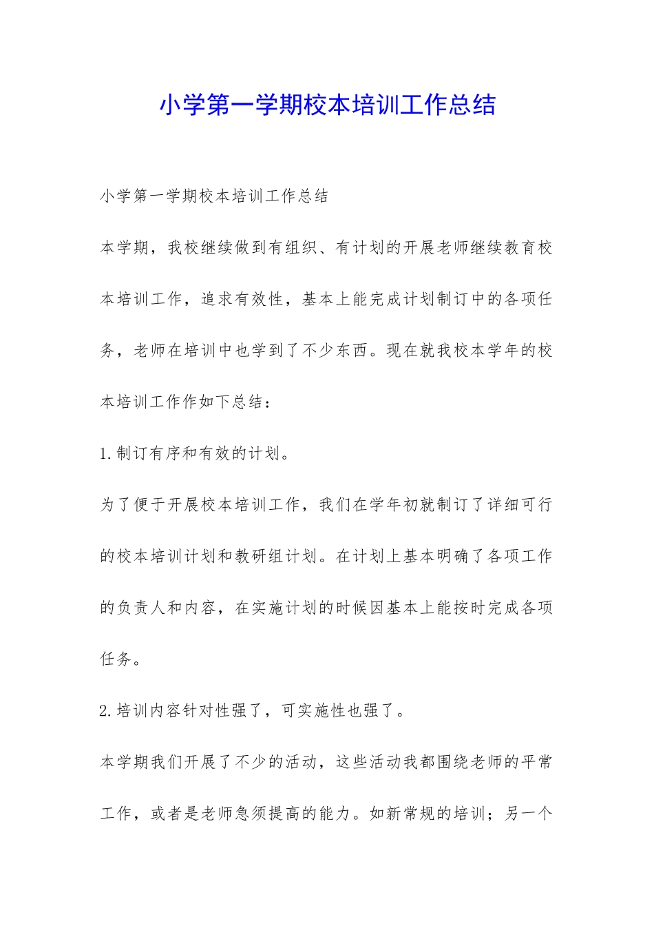 小学第一学期校本培训工作总结-_第1页
