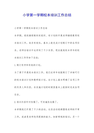 小学第一学期校本培训工作总结-