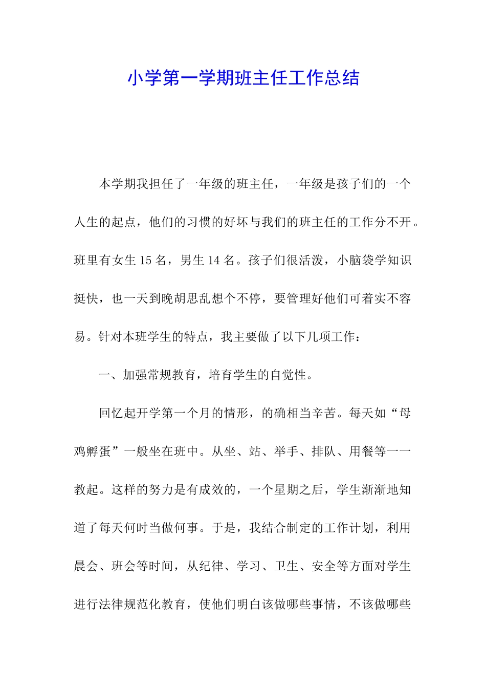 小学第一学期班主任工作总结_第1页