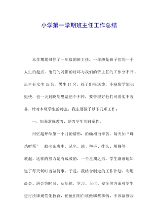 小学第一学期班主任工作总结
