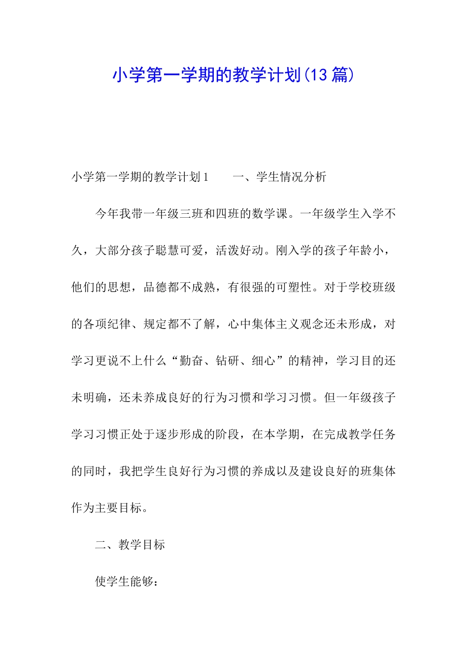 小学第一学期的教学计划(13篇)_第1页