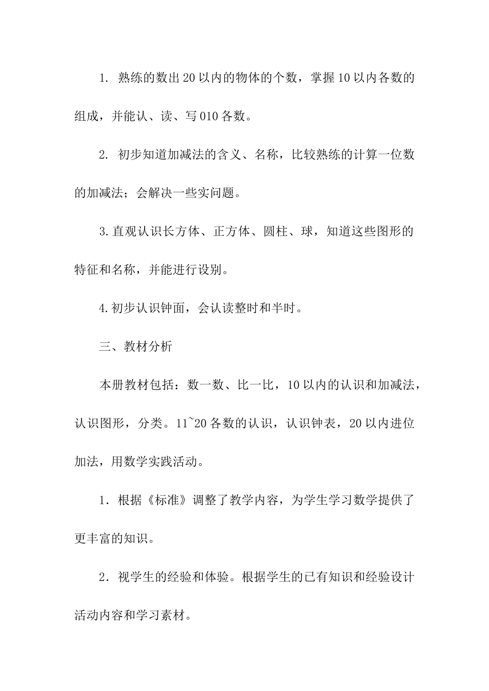 小学第一学期的教学计划(13篇)_第2页