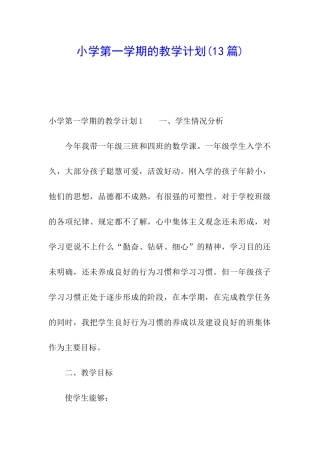 小学第一学期的教学计划(13篇)