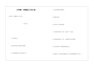 小学第一学期的工作计划