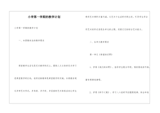 小学第一学期的教学计划