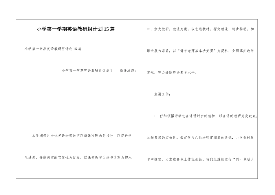 小学第一学期英语教研组计划15篇_第1页