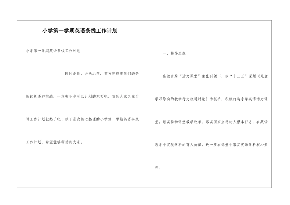 小学第一学期英语条线工作计划_第1页