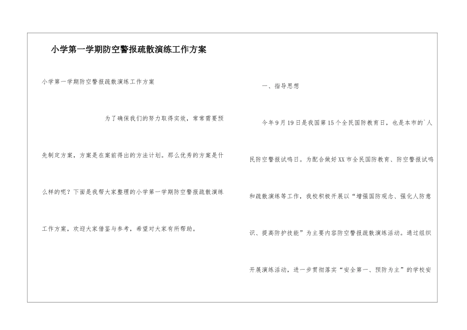 小学第一学期防空警报疏散演练工作方案_第1页