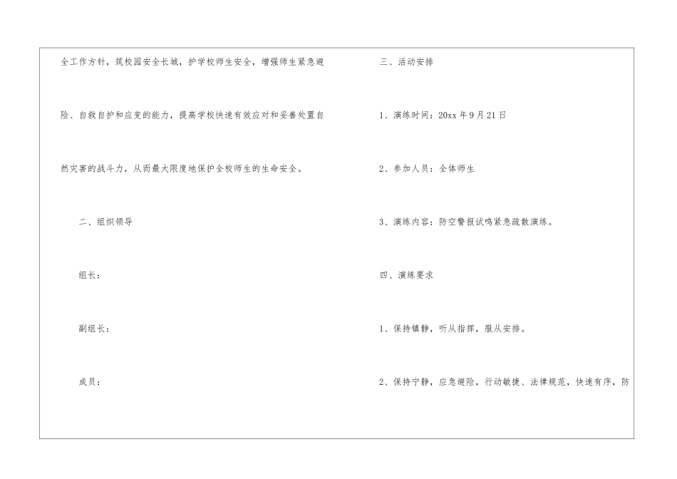 小学第一学期防空警报疏散演练工作方案_第2页