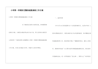 小学第一学期防空警报疏散演练工作方案