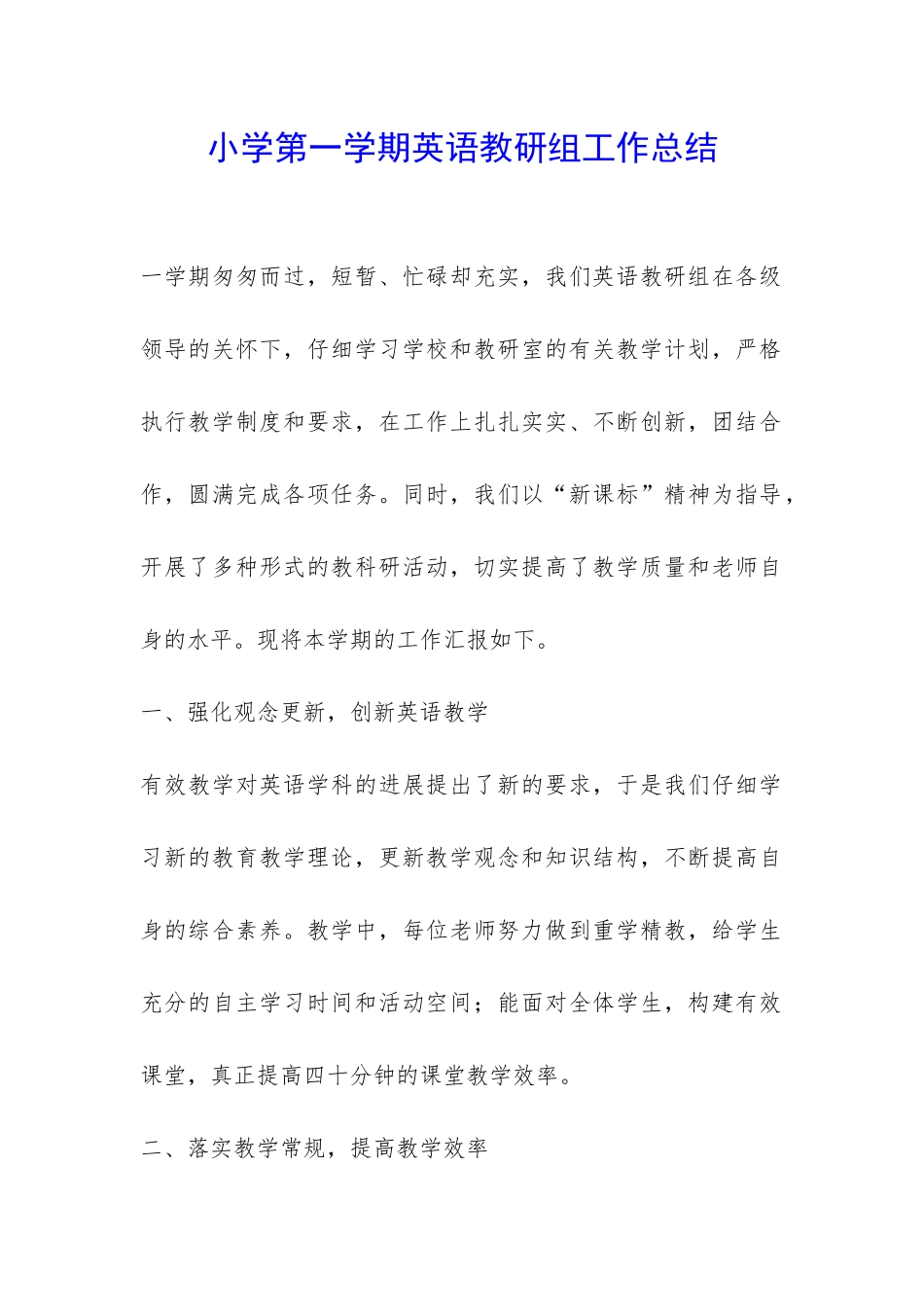 小学第一学期英语教研组工作总结-_第1页