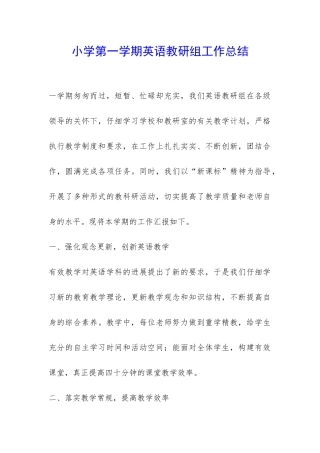 小学第一学期英语教研组工作总结-