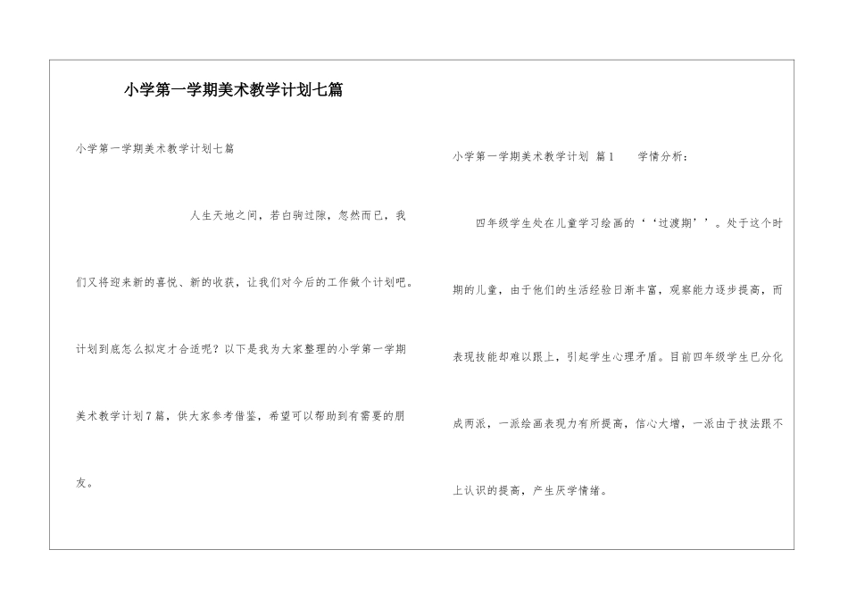小学第一学期美术教学计划七篇_第1页